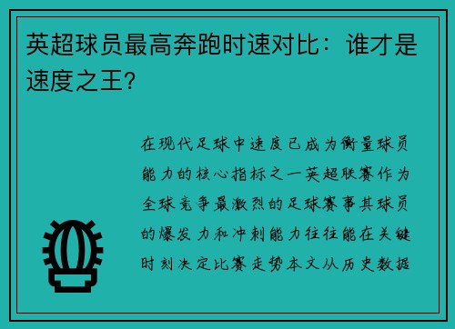英超球员最高奔跑时速对比：谁才是速度之王？
