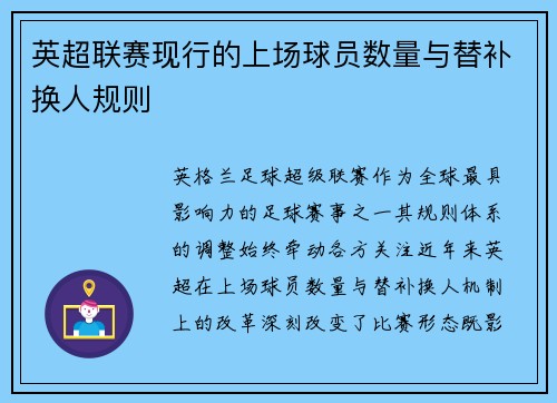 英超联赛现行的上场球员数量与替补换人规则