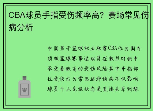 CBA球员手指受伤频率高？赛场常见伤病分析