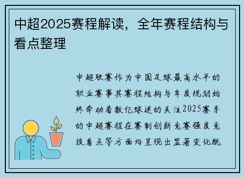 中超2025赛程解读，全年赛程结构与看点整理