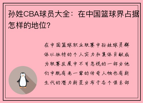 孙姓CBA球员大全：在中国篮球界占据怎样的地位？