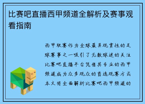 比赛吧直播西甲频道全解析及赛事观看指南