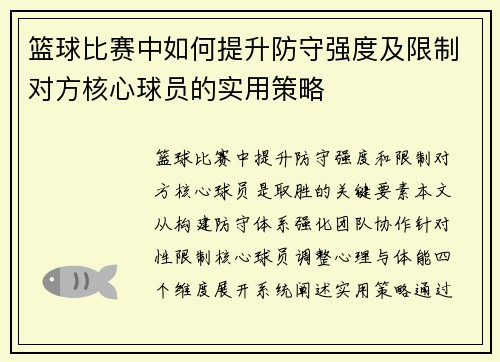 篮球比赛中如何提升防守强度及限制对方核心球员的实用策略