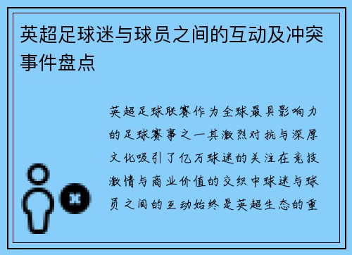 英超足球迷与球员之间的互动及冲突事件盘点