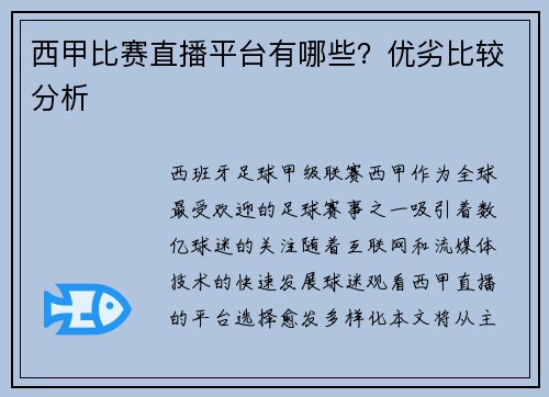 西甲比赛直播平台有哪些？优劣比较分析