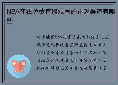 NBA在线免费直播观看的正规渠道有哪些