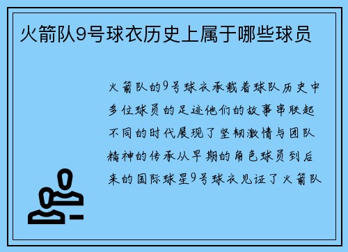 火箭队9号球衣历史上属于哪些球员