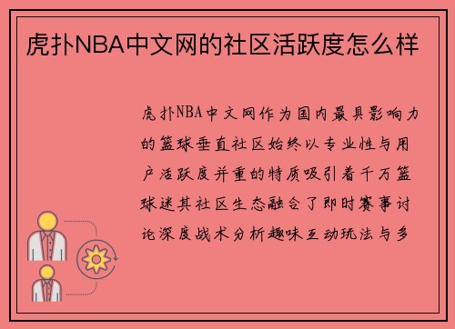 虎扑NBA中文网的社区活跃度怎么样