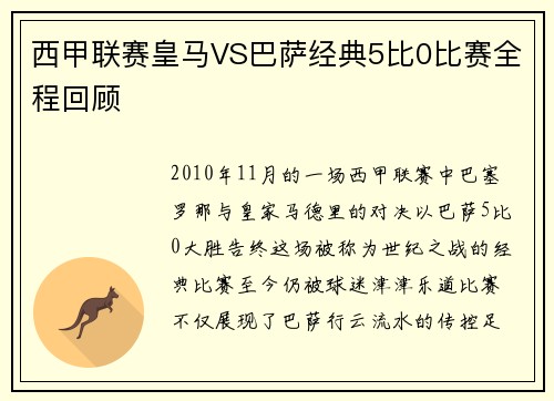 西甲联赛皇马VS巴萨经典5比0比赛全程回顾
