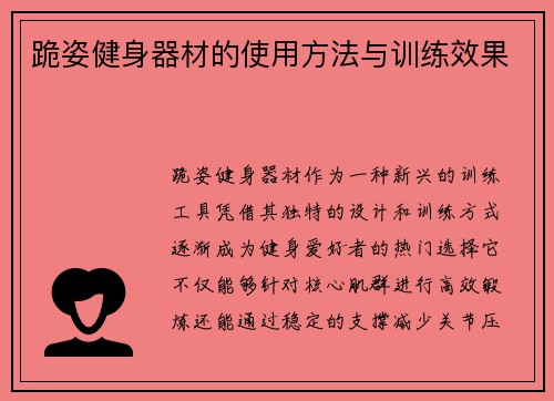 跪姿健身器材的使用方法与训练效果