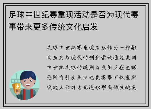 足球中世纪赛重现活动是否为现代赛事带来更多传统文化启发