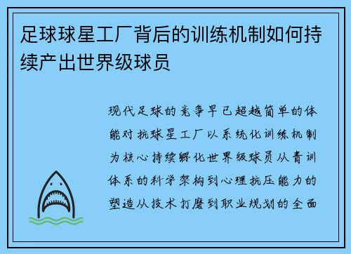 足球球星工厂背后的训练机制如何持续产出世界级球员