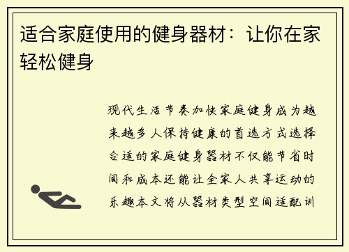 适合家庭使用的健身器材：让你在家轻松健身