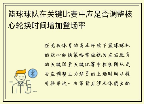 篮球球队在关键比赛中应是否调整核心轮换时间增加登场率