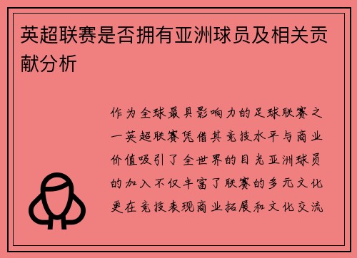 英超联赛是否拥有亚洲球员及相关贡献分析