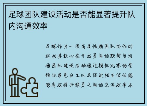 足球团队建设活动是否能显著提升队内沟通效率