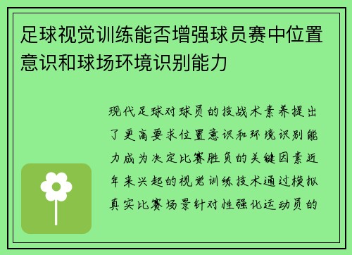 足球视觉训练能否增强球员赛中位置意识和球场环境识别能力