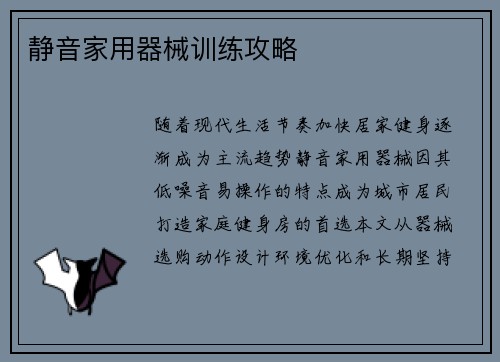 静音家用器械训练攻略