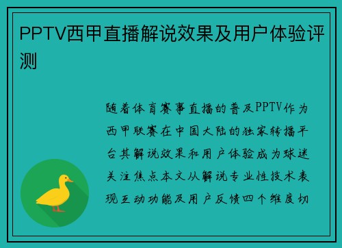PPTV西甲直播解说效果及用户体验评测